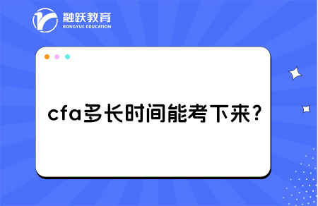 cfa多長時間能考下來？考試級別及內(nèi)容