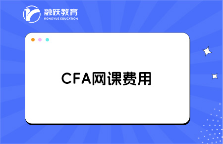 cfa有必要買網課嗎？