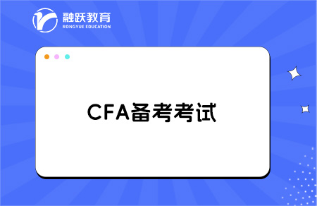 cfa自學可以考過嗎？