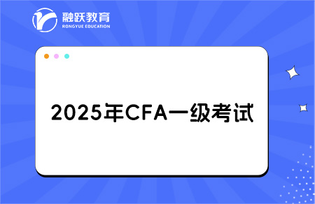 2025cfa一級考試