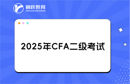 2025cfa二級考試