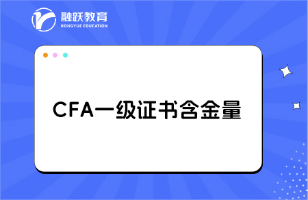 cfa證書含金量