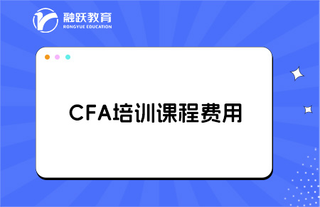 CFA培訓(xùn)課程一般都是多少錢？