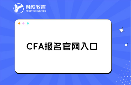 cfa官網(wǎng)報(bào)名入口是什么？