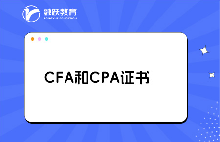 cfa和cpa哪個含金量高？點擊了解！