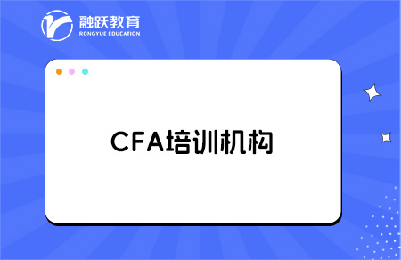 考cfa哪個(gè)培訓(xùn)機(jī)構(gòu)好？