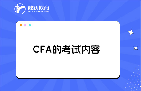 CFA考試內(nèi)容多不多？幾年能考完？