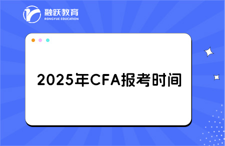 2025年11月CFA一級(jí)二級(jí)報(bào)名和考試時(shí)間