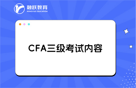 cfa三級考試內(nèi)容