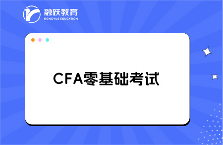 cfa零基礎(chǔ)考試