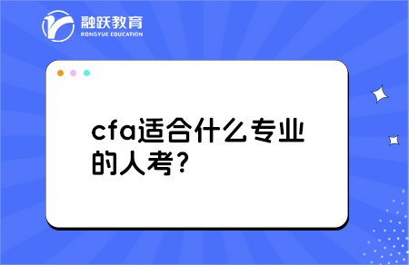 cfa適合什么專業(yè)的人考？