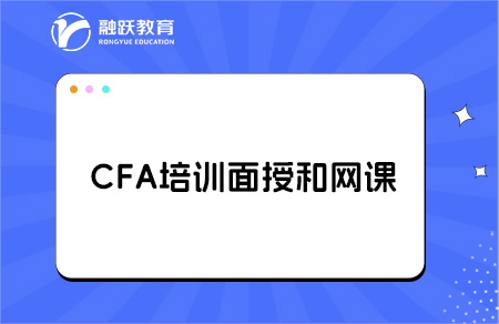 CFA培訓是選擇面授還是網(wǎng)課好？