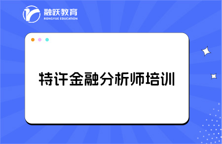 特許金融分析師cfa培訓(xùn)費用貴不貴？