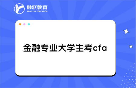 金融專業(yè)大學(xué)生考cfa有用嗎？