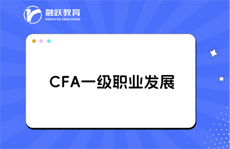 大學過了CFA一級能找什么工作？