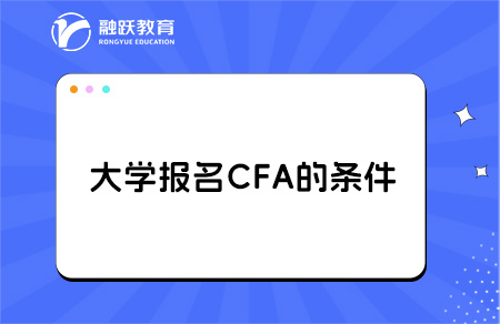 大學(xué)報名cfa有什么條件？大幾開始學(xué)比較好？