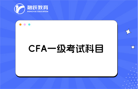 CFA一級(jí)哪一門(mén)最難？全面解析助你備考！