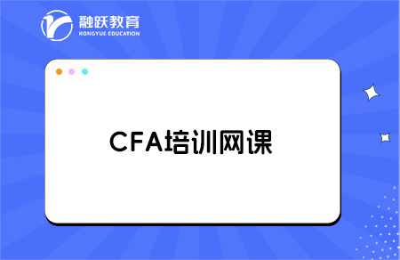 cfa備考有必要買培訓(xùn)網(wǎng)課嗎？