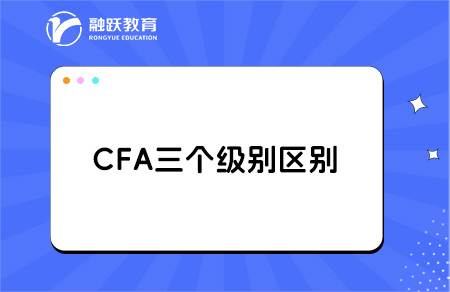 cfa一級(jí)二級(jí)三級(jí)證書(shū)考試區(qū)別