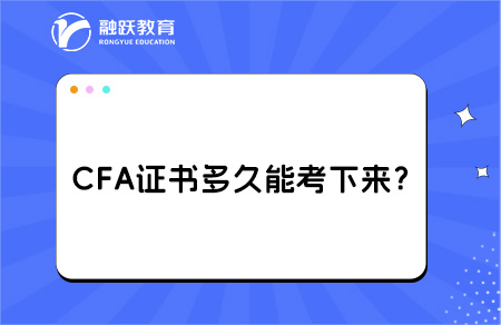 CFA證書多久能考下來？拿證要什么條件？