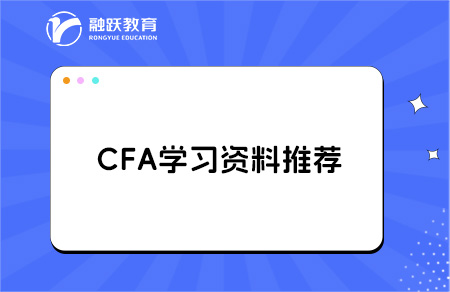 通關CFA的學習資料和工具，都在這了