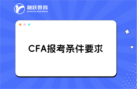 CFA金融分析師報(bào)考所有條件匯總解析