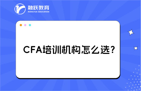 cfa考試培訓(xùn)機(jī)構(gòu)怎么選？