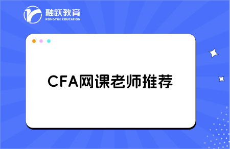 cfa課程哪個老師的課比較好？點(diǎn)擊查看！