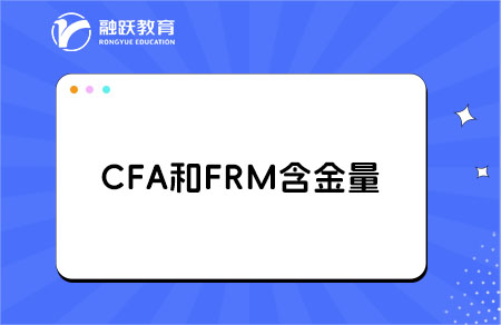 CFA與FRM哪個含金量高？