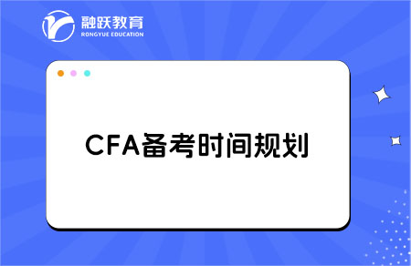 cfa備考規(guī)劃