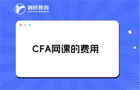 cfa一級(jí)自學(xué)能過嗎？網(wǎng)課多少錢？