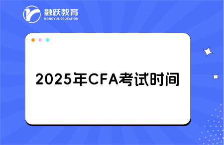 2025年11月CFA考試和報名時間一覽