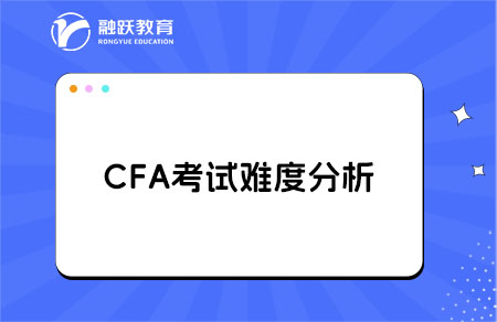 cfa考試難度