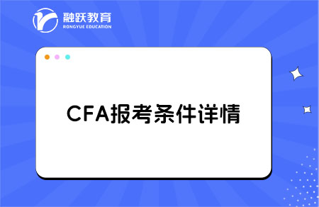 cfa報(bào)考條件