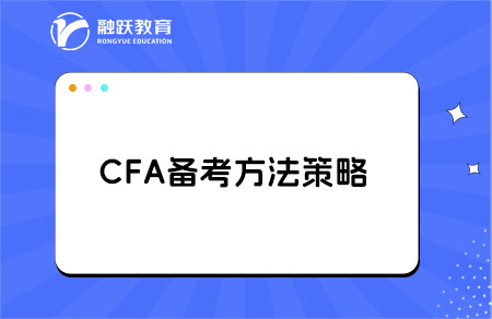 備考CFA，這些坑千萬別踩！