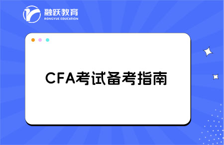 考CFA前，你必須知道的那些事