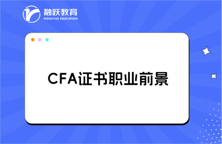 cfa金融分析師的前景如何？