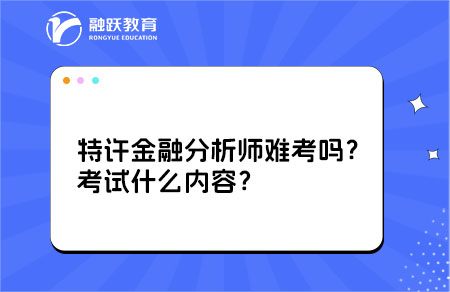 特許金融分析師難考嗎？考試什么內(nèi)容？