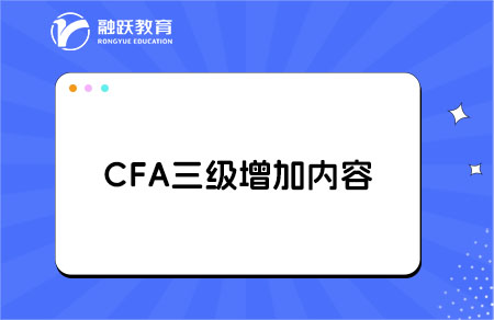 cfa三級新增加的內(nèi)容有哪些？