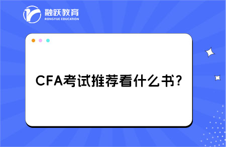 cfa考試推薦書