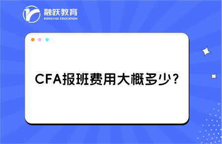 CFA報(bào)班費(fèi)用大概多少？查看詳情