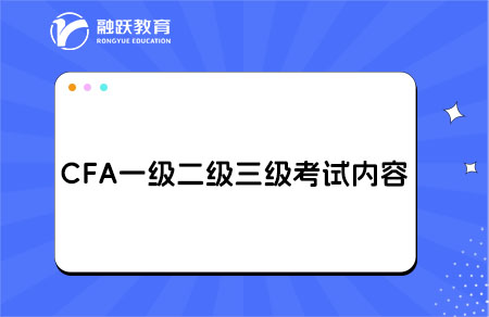 cfa一級二級三級都考什么？