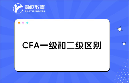 cfa一級和二級考試的區(qū)別大嗎？