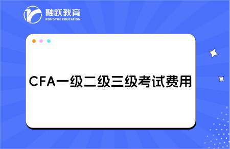 cfa一級二級三級考試費用多少？