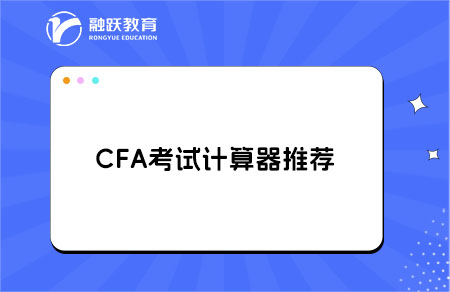 cfa考試計算器要買哪一款？推薦型號