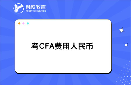 考cfa費用大概需要多少人民幣？