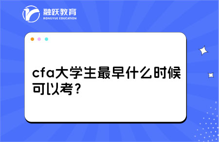 cfa大學(xué)生最早什么時(shí)候可以考？