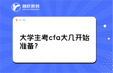 大學(xué)生考cfa大幾開始準(zhǔn)備？