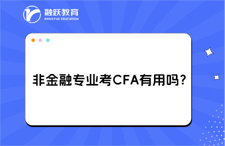 非金融專業(yè)考CFA有用嗎？轉(zhuǎn)行金融的關(guān)鍵助力