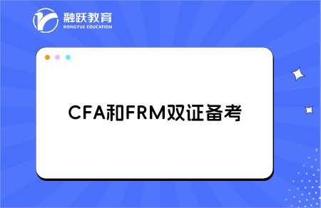 CFA和FRM雙證備考攻略：怎么安排考試